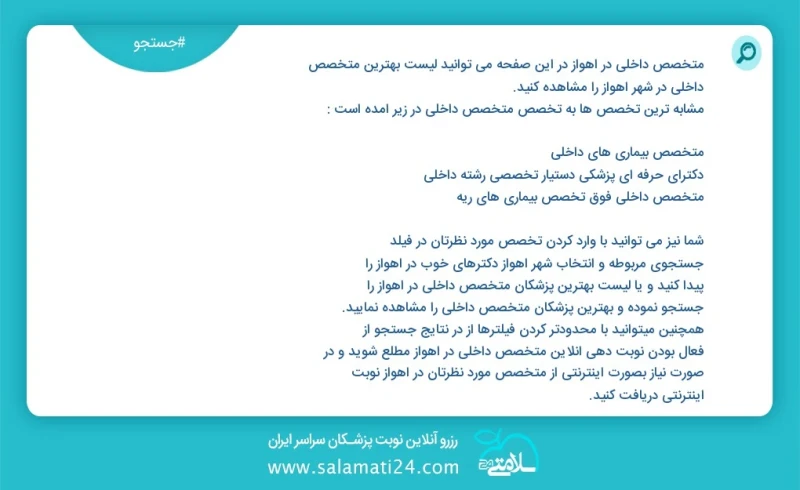 متخصص داخلی در اهواز در این صفحه می توانید نوبت بهترین متخصص داخلی در شهر اهواز را مشاهده کنید مشابه ترین تخصص ها به تخصص متخصص داخلی در زیر...